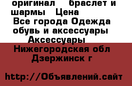 Pandora оригинал  , браслет и шармы › Цена ­ 15 000 - Все города Одежда, обувь и аксессуары » Аксессуары   . Нижегородская обл.,Дзержинск г.